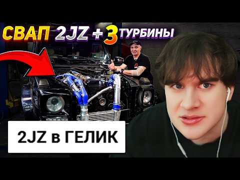 Братишкин СМОТРИТ - 2JZ +3 ТУРБИНЫ: СВАП в ГЕЛИК