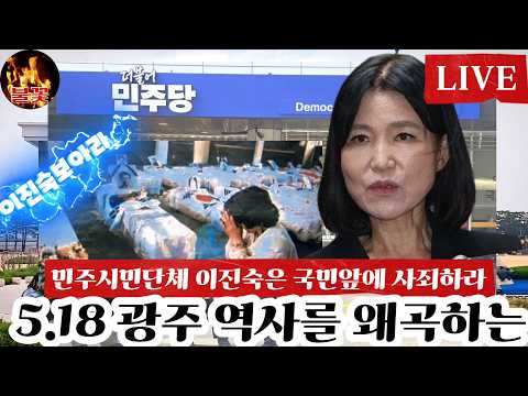 [26/09/21] 5.18 광주민주화운동 피로물든 역사를 왜곡하는 이진숙을 당장 제명하라 민주당사앞 <strong>시민단체</strong> 기자회견 힘내라  대한민국 #<strong>시민단체</strong> #김용만 #이진숙 #불꽃뉴스tv