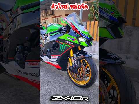 ZX10Rแปลงตัวใหม่หล่อจัด