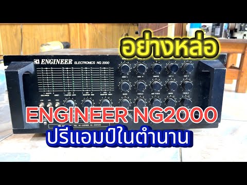 ริวิวปรีแอมป์ซาวด์หนังENGINEE