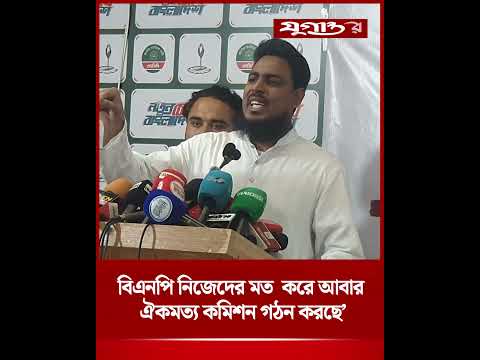 ‘বিএনপি নিজেদের মত  করে আবার ঐকমত্য কমিশন গঠন করছে’ | <strong>Akhtar</strong> Hossain | BNP | Jugantor
