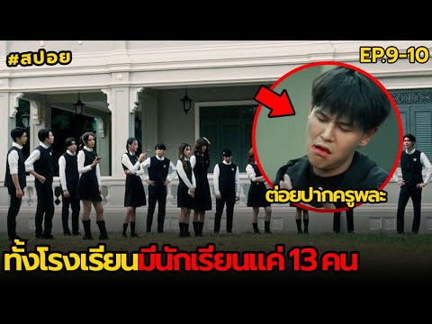 ทั้งโรงเรียนมีนักเรียนแค่13ค