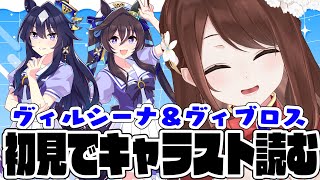【#ウマ娘 】完全初見でキャラスト読む！ヴィブロス＆ヴィルシーナ【#Vtuber 】