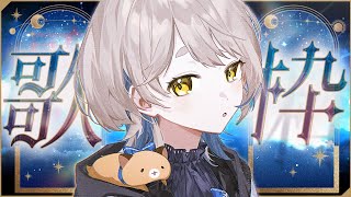 【歌枠】タイトルに「月」か「星」が入っている曲を歌っていきます.◯Singing Stream【にじさんじ/町田ちま】