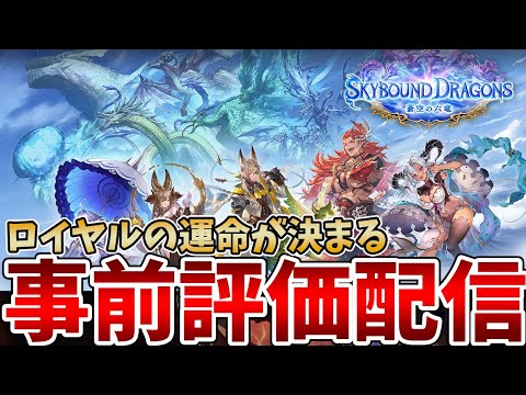 【シャドバWB】全カード公開きたああああ!ロイヤルの奥義は果たして強いのか「Skybound Dragons / 蒼空の六竜」事前評価配信【Shadowverse: Worlds Beyond】