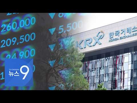 '시총 미달 상장폐지' 전면 유예…정책 신뢰성 또 '흔들' [뉴스9]