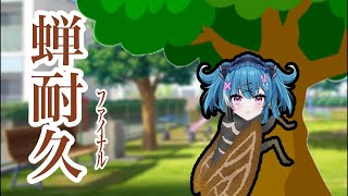 アスティ、夏の終わりに蝉になる。【激エモ】