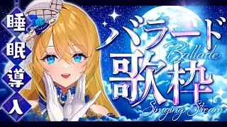 🔴【歌枠 / singing】バラード限定💙優しい癒しのお歌です❣【水沢オペラ】 #睡眠導入 #歌枠 #vtuber  #新人vtuber 