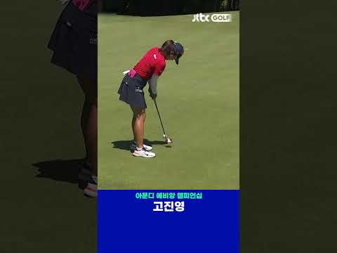 고진영의 환상적인 롱퍼트 