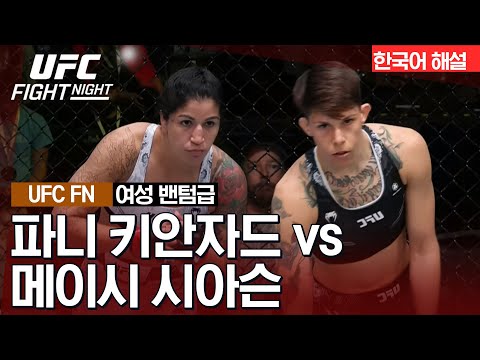 [UFC] 파니 키안자드 vs 메이시 시아슨