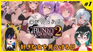 心が2つあるバニーガーデン2🐋Bunny Garden2配信