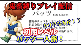【FF5】ピクリマ版初期レベル攻略+バッツ一人旅！地獄難易度🔥【レトロゲーム実況／Vtuber】