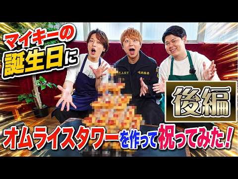 【遊誅舞】第肆拾壱回「マイキーの誕生日にオムライスタワーを作って祝ってみた!」【後編】