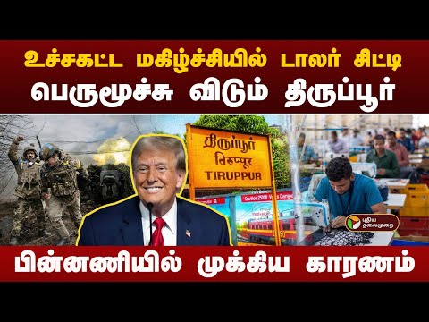 மகிழ்ச்சியில் டாலர் சிட்டி... பெருமூச்சு விடும் திருப்பூர்... பின்னணியில் முக்கிய காரணம்! | Tiruppur