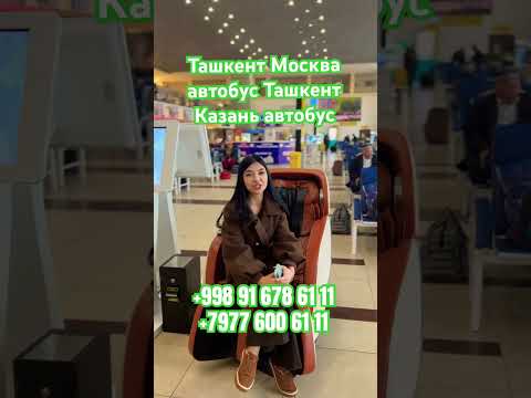 #ташкент #москва автобус #tashkent #moskva #avtobus