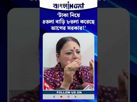 ‘টাকা নিয়ে ৪তলা বাড়ি ৮তলা করেছে আগের সরকার!’- নির্মাণকার্য নিয়ে আগের সরকারকে খোঁচা অগ্নিমিত্রার
