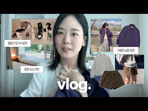 고봉밥처럼 꾹꾹 눌러담아온 일상 어떤데...ᐣ.ᐟ 🍇 포도코어 가을옷 쇼핑, 유산소 루틴&amp; 홈케어🧖🏻‍♀️, 늦여름 양양 여행
