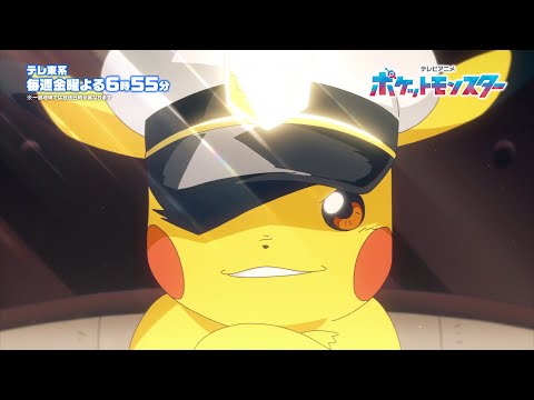 【公式】アニメ「ポケットモンスター」PV｜2024.01