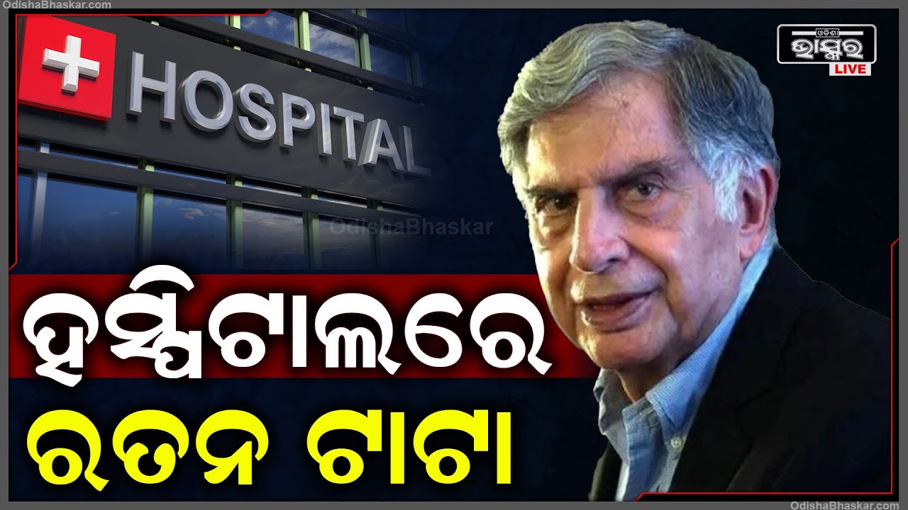 ବିଗିଡ଼ିଲା ରତନ ଟାଟାଙ୍କ ସ୍ଵାସ୍ଥ୍ୟବସ୍ଥା, ମୁମ୍ଵାଇର ଏକ ଘରୋଇ ହସ୍ପିଟାଲରେ ଭର୍ତ୍ତି ହୋଇଥିବା ସୂଚନା
