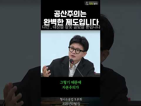✅한동훈의원 "공산주의는 완벽한 제도입니다"  (형사소송법 토론회 / 2026년 10월 1일)