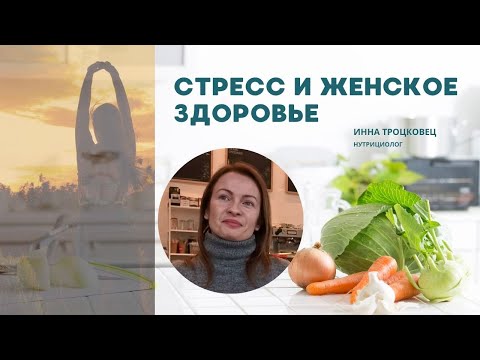 Стресс и женское здоровье