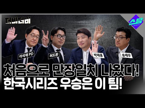 [더비더비] 올해 한국시리즈 우승? 첫 만장일치 나왔다!!