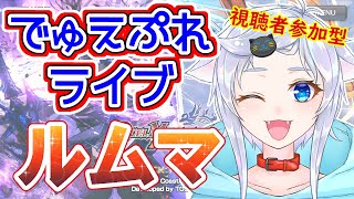 【デュエプレ雑談】最強のアポロをつくろう！余裕があればルームマッチ！【視聴者参加型】