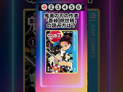 【鬼滅クイズ】鬼滅マニアなら全問正解!?あなたは何問解ける?#クイズ#ゲーム#鬼滅の刃#暇つぶし