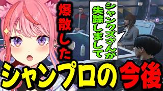【ストグラ2】シャンプロの今後について話し合う丘猫まる達…【宙星ぱる】