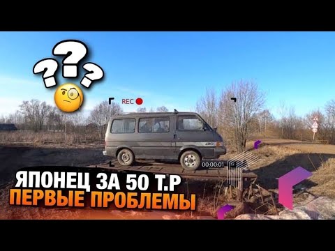 Японец за 50т.р. ПЕРВЫЕ ПРОБЛЕМЫ / Mazda Bongo 4WD / Дешевый японец / Пермь Пермь