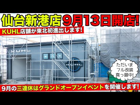 【KUHLの新店舗】仙台のオープン日が9月13日(土)に決定しました!イベント開催|KUHL Racing SENDAI