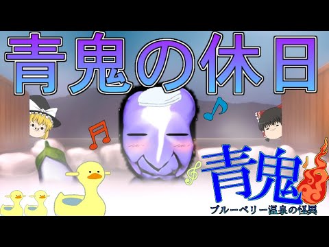 【ゆっくり茶番】おいあの青鬼、一人で温泉旅行に行っているぞ!?【青鬼温泉0話】#青鬼