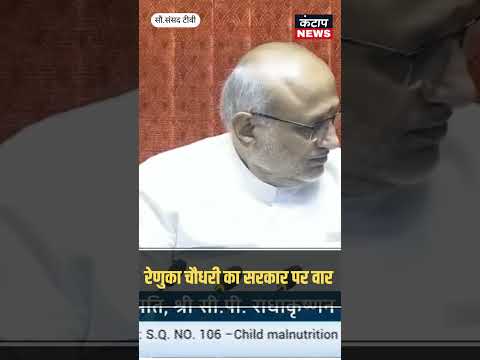 रेणुका चौधरी का सरकार पर हमला | छात्र प्रदर्शन पर गृह मंत्री से मांगा जवाब | Parliament News