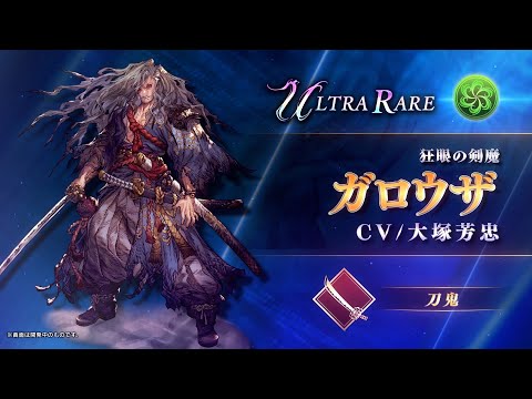 【FFBE幻影戦争】『ガロウザ』（CV：大塚芳忠）登場！