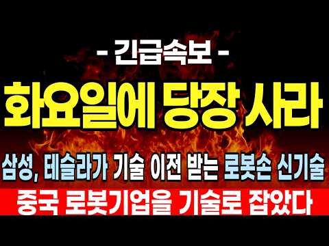 [주식추천] 삼성, 테슬라가 러브콜한 로봇손 신기술 센서를 개발한 이 기업 독점 공급 <strong>나선다</strong>!