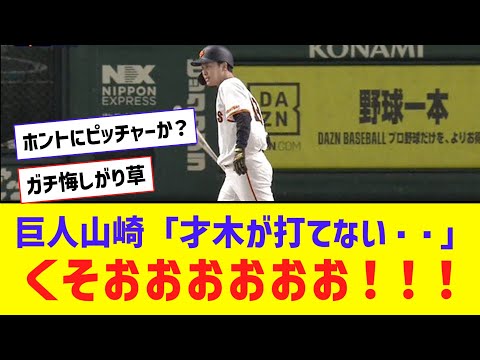 【巨人】山崎伊織、才木を打てない悔しさからバットを叩きつけるｗｗｗｗ【なんJ反応】