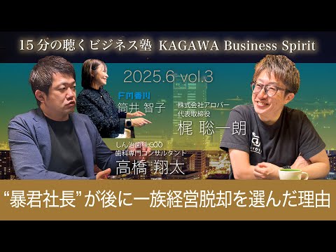 “暴君社長”が後に一族経営脱却を選んだ理由　15分の聴くビジネス塾 「KAGAWA Business Spirit」 #129