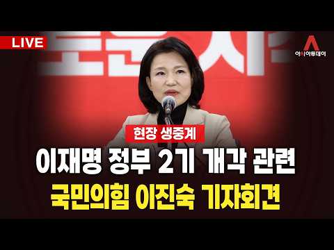 [🔴아투 LIVE] 이재명 정부 2기 개각 관련, 국민의힘 이진숙 기자회견_260904