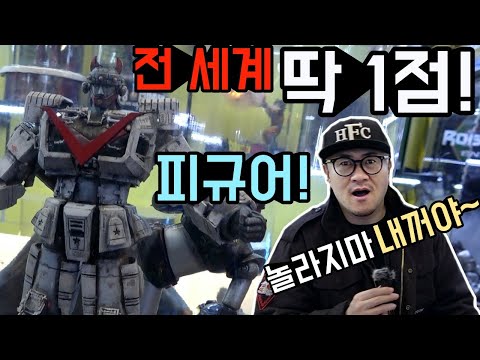 전세계 딱 1점! 아끼고 아끼는 데프콘의 피규어를 드디어 공개합니다!