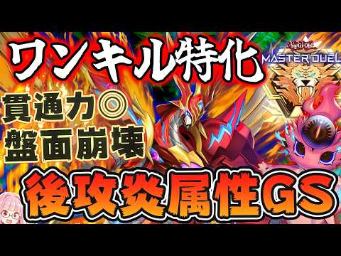 【遊戲王マスターデュエル】壓倒的手數でワンキル！？マスターランク到達した『後攻炎屬性GS』デッキの貫通力が高すぎる件！【VOICEROID實況】【Yu-Gi-Oh! Master Duel】