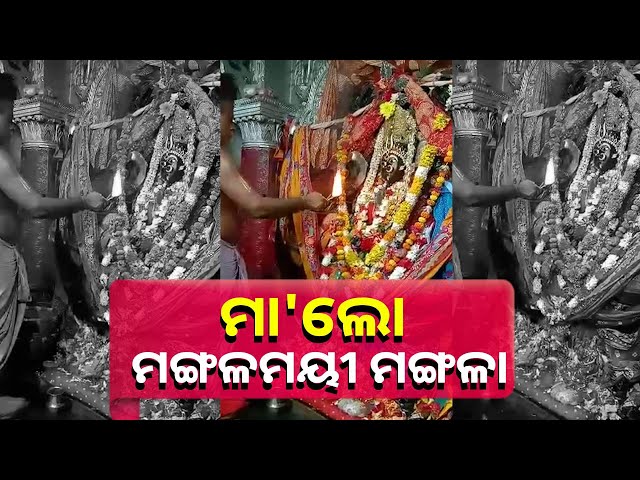 କାକାଟପୁର ମା' ମଙ୍ଗଳାଙ୍କ ଆଳତି ଦର୍ଶନ କରନ୍ତୁ ସବୁ ମନୋକାମନା ଶୀଘ୍ର ପୂରଣ ହେବ