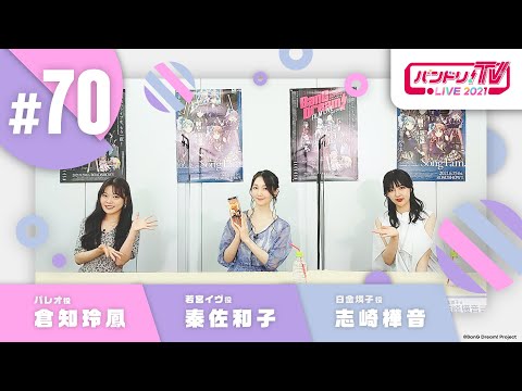 バンドリ！TV LIVE 2021 #70