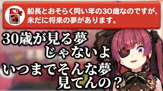 夢見るおそらく同い年(30歳)を一刀両断するマリン船長【ホロライブ切り抜き】