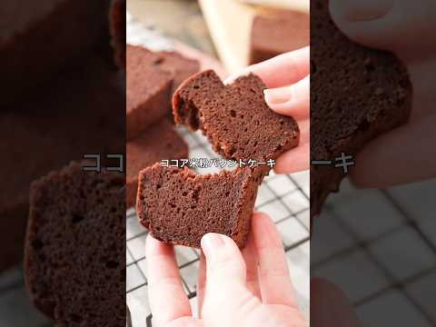 【卵バター小麦粉なし】米粉のココアパウンドケーキレシピ #グルテンフリー #米粉