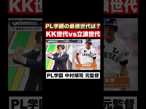 【PL学園最強世代は？】桑田・清原の85年vs立浪・片岡の87年