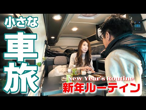 【夫婦の休日】ラーメン食べて新年ルーティンの小さなクルマ旅 in長岡｜ハイエースキャンピングカー 日帰り旅