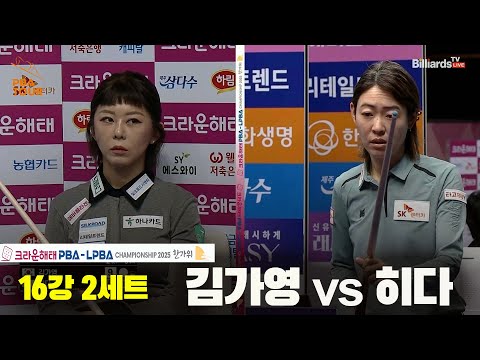 김가영vs히다 16강 2세트[크라운해태 PBA챔피언십 2025]