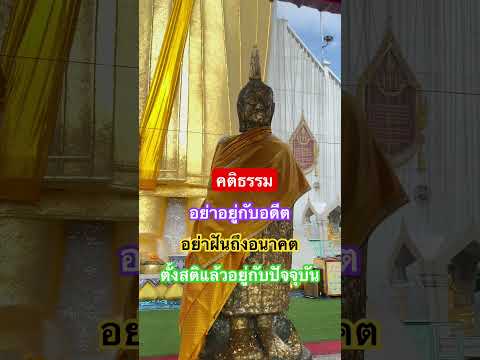 จงอยู่กับปัจจุบันคำสอนพระพุทธ