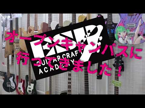 【オープンキャンパス体験】東京御茶ノ水ESPギタークラフト・アカデミーに行ってきた！