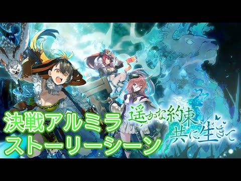 【タガタメ】 遥かな約束、共に生きて Almira Ver 2 Event 【Alchemist Code】